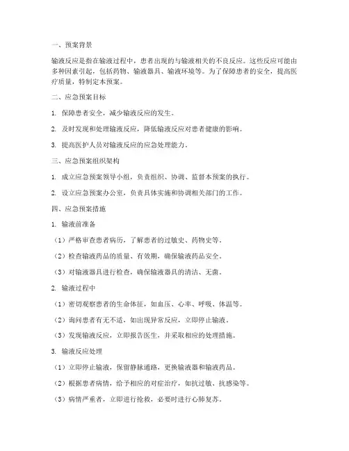 输液反应应急急预案