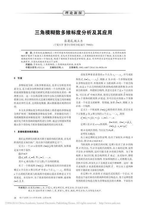 三角模糊数多维标度分析及其应用_张菊花