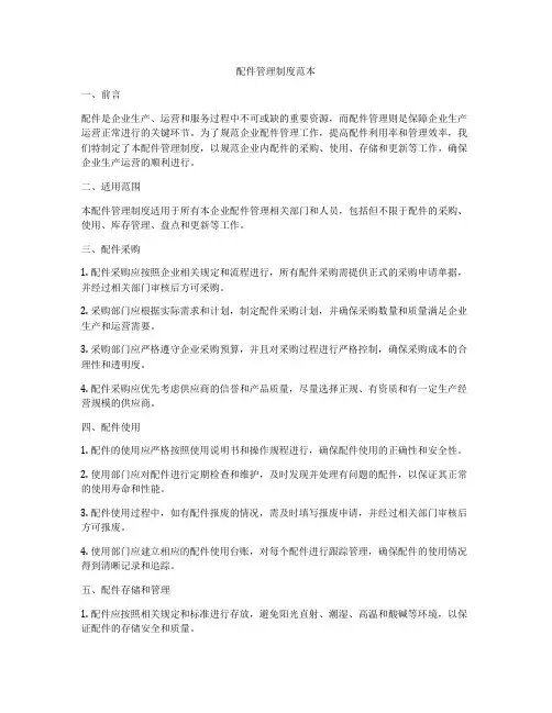 配件管理制度范本