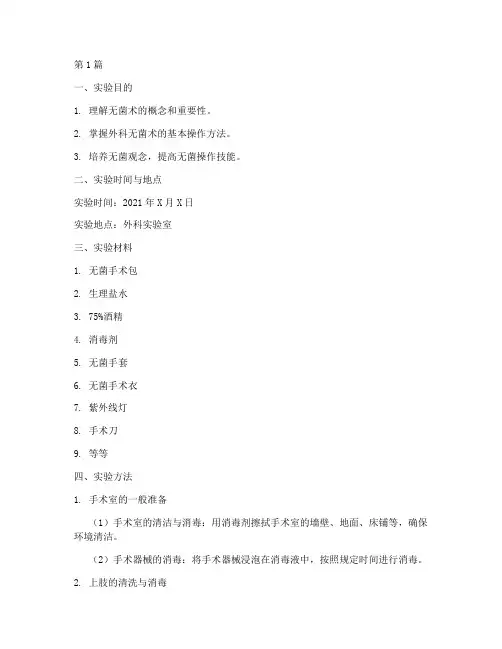 实验报告外科无菌术(3篇)