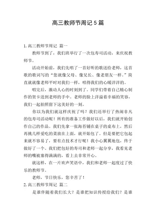 高三教师节周记5篇