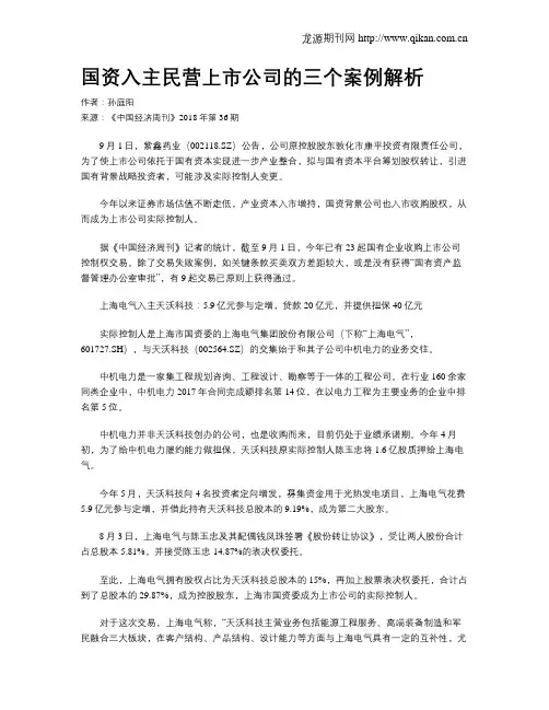 国资入主民营上市公司的三个案例解析