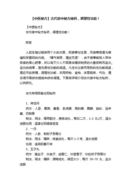 【中医秘方】古代房中秘方秘药，调理性功能！