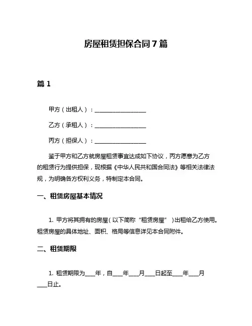房屋租赁担保合同7篇