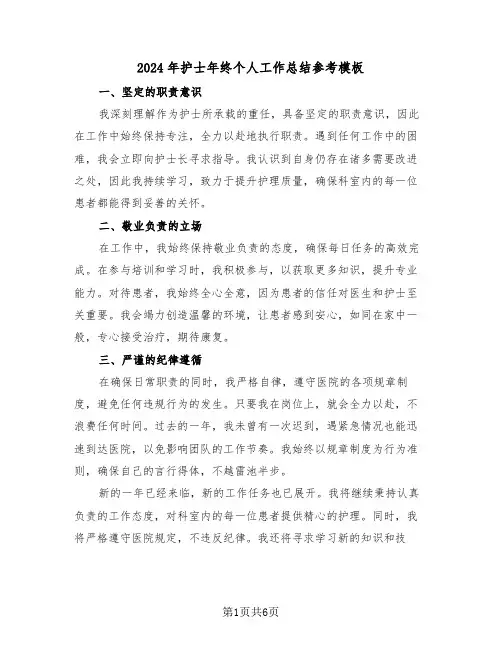 2024年护士年终个人工作总结参考模板（四篇）