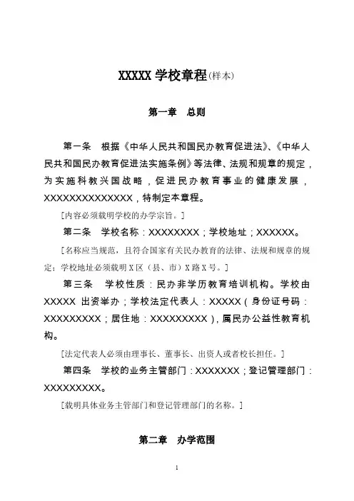 21XXXXX学校章程样本