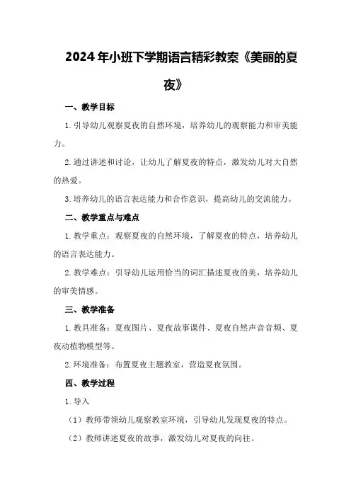 2024年小班下学期语言精彩教案《美丽的夏夜》