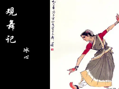 观舞记(2021年初中语文部编版)