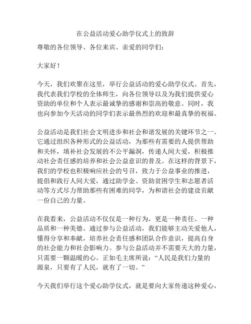 在公益活动爱心助学仪式上的致辞