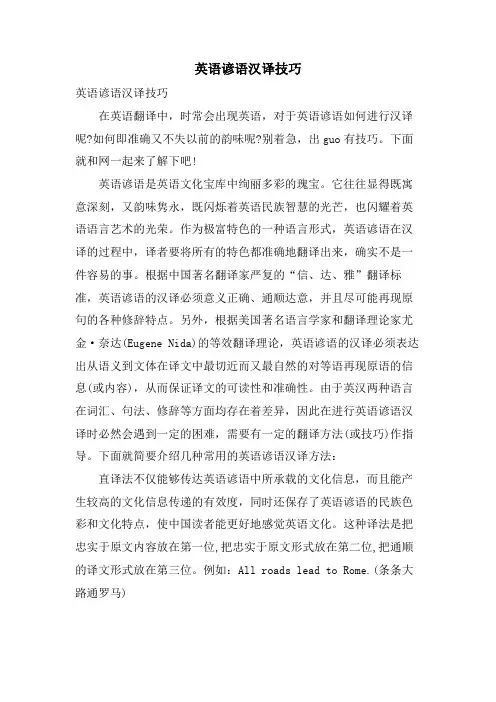 英语谚语汉译技巧