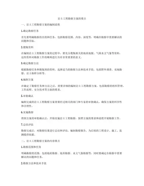 岩土工程勘察方案的要点