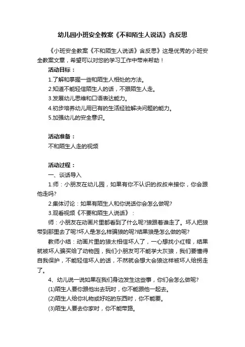 幼儿园小班安全教案《不和陌生人说话》含反思