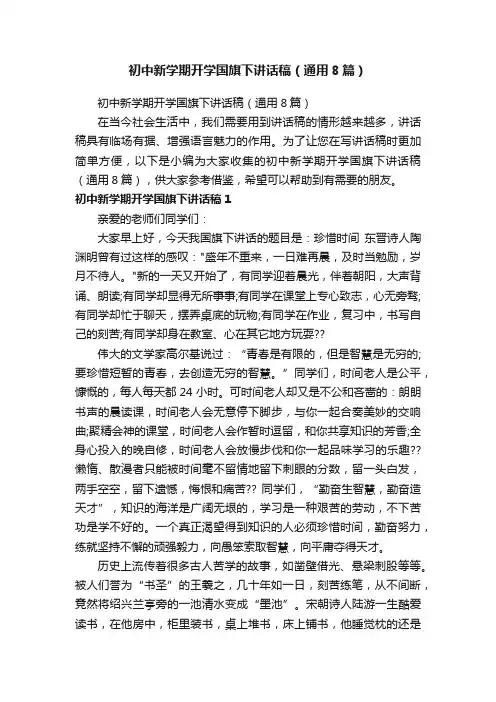 初中新学期开学国旗下讲话稿（通用8篇）
