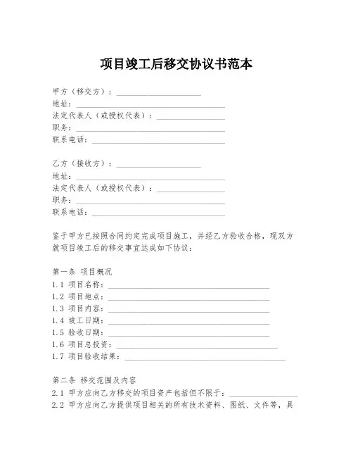 项目竣工后移交协议书范本