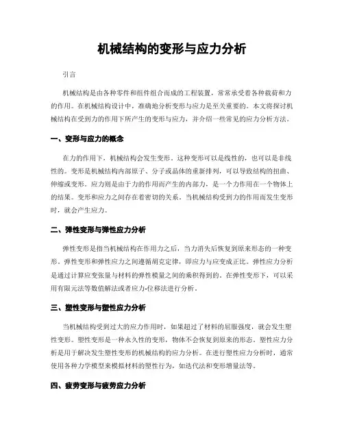机械结构的变形与应力分析