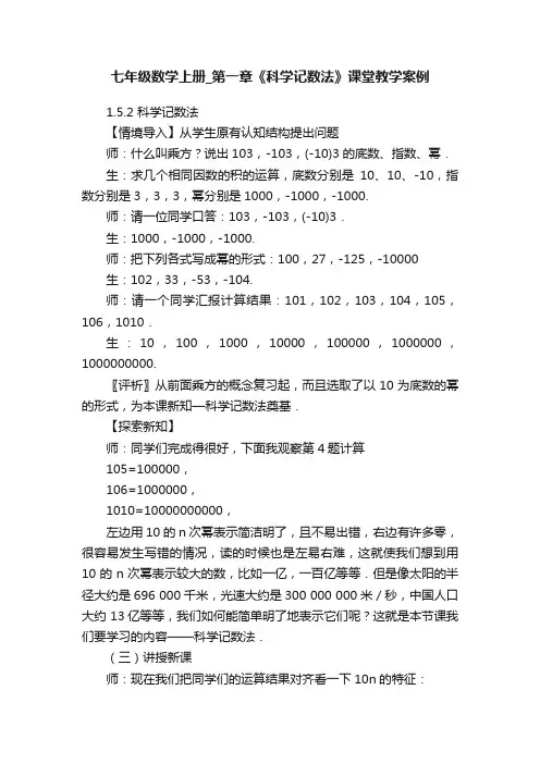 七年级数学上册_第一章《科学记数法》课堂教学案例