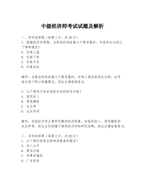 中级经济师考试试题及解析