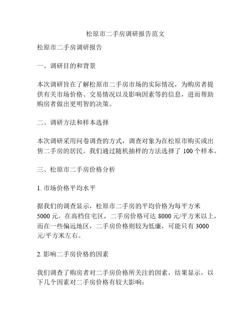 松原市二手房调研报告范文