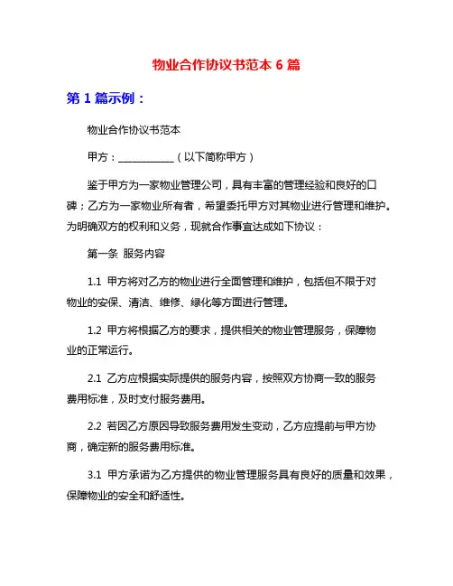 物业合作协议书范本6篇