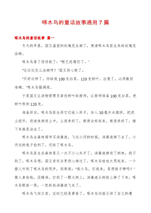 啄木鸟的童话故事通用7篇