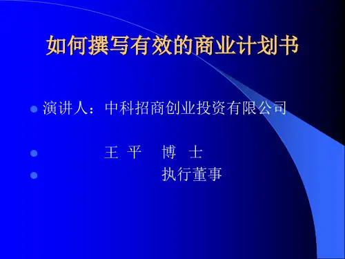 如何撰写有效的商业计划书.ppt