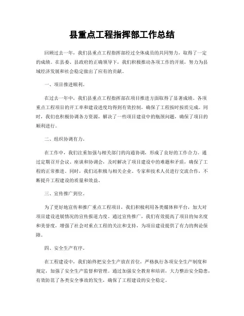 县重点工程指挥部工作总结