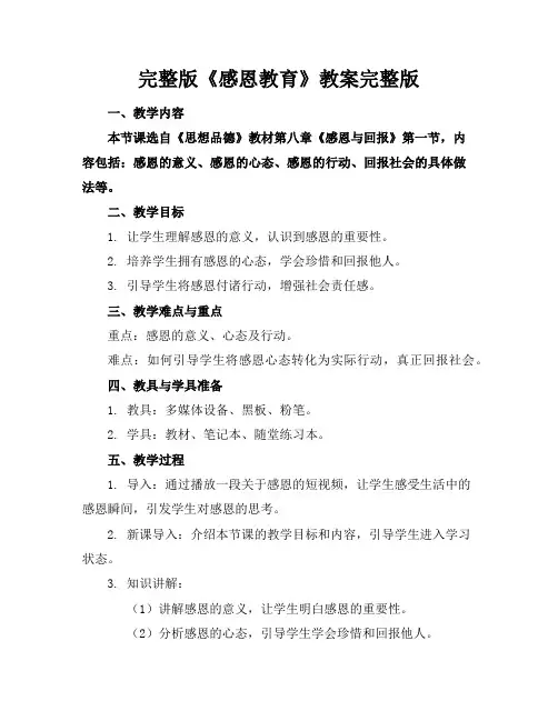 完整版《感恩教育》教案完整版
