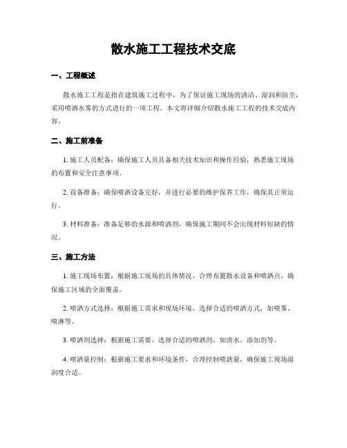 散水施工工程技术交底