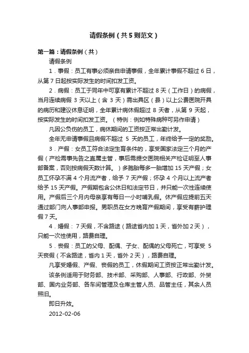 请假条例（共5则范文）