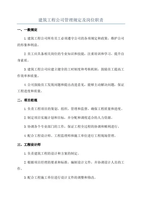 建筑工程公司管理规定及岗位职责