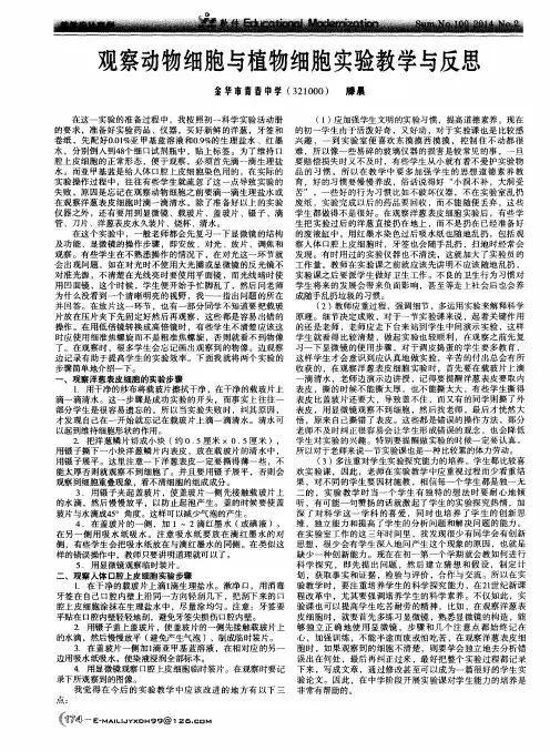 观察动物细胞与植物细胞实验教学与反思