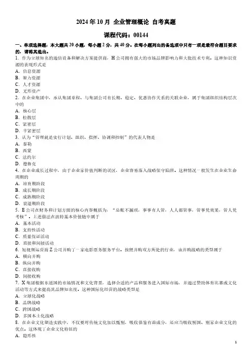 2024年10月 企业管理概论(00144)自考真题