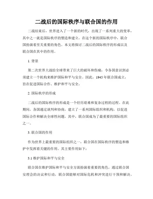 二战后的国际秩序与联合国的作用
