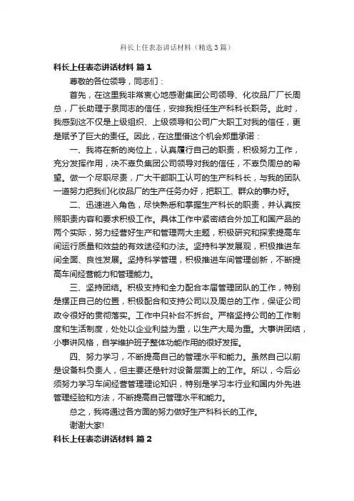 科长上任表态讲话材料（精选3篇）