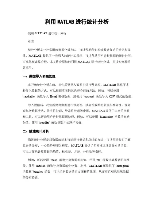 利用MATLAB进行统计分析