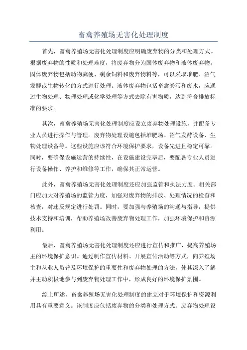 畜禽养殖场无害化处理制度