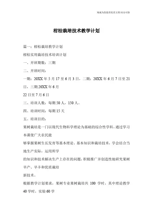 柑桔栽培技术教学计划