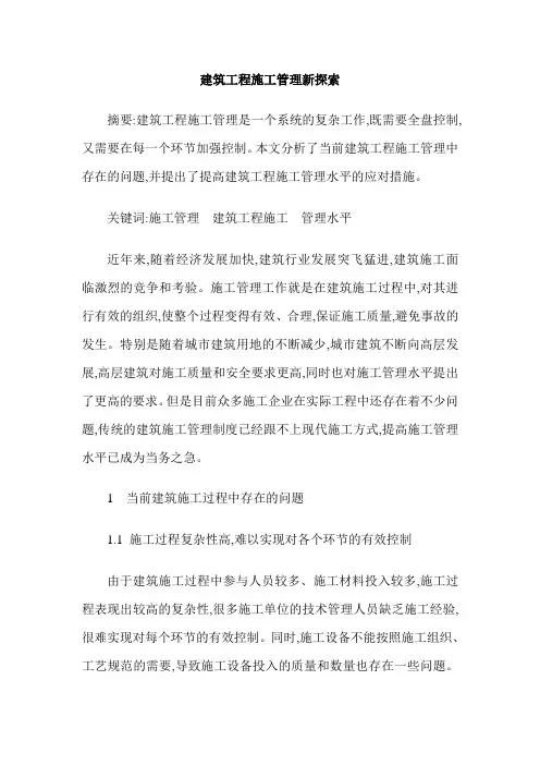 建筑工程施工管理新探索