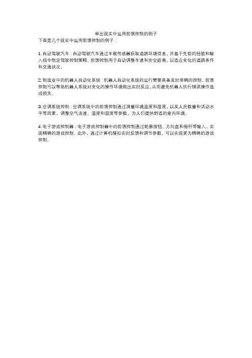 举出现实中运用前馈控制的例子