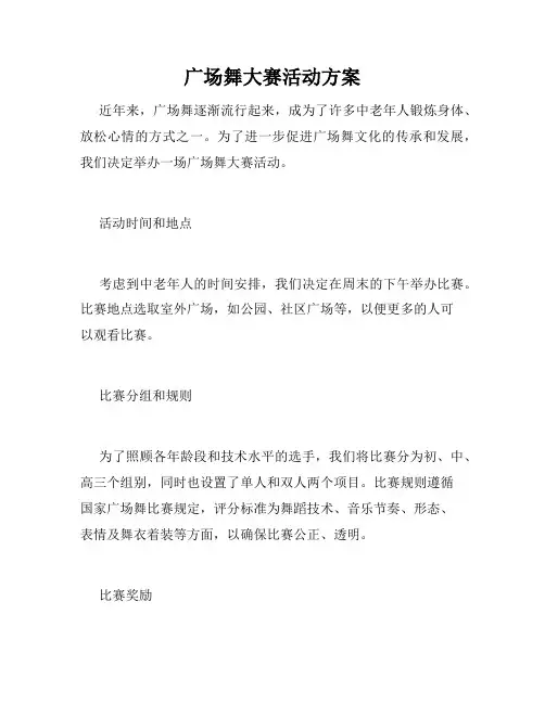 广场舞大赛活动方案