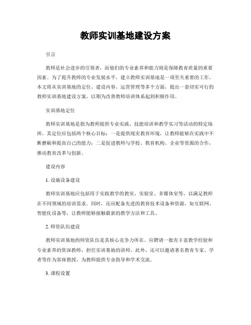 教师实训基地建设方案
