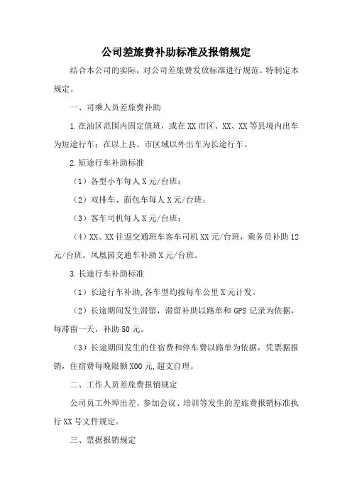 公司差旅费补助标准及报销规定