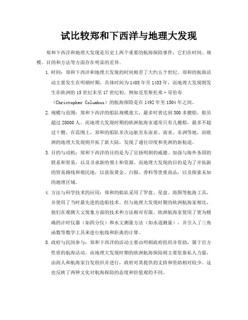 试比较郑和下西洋与地理大发现