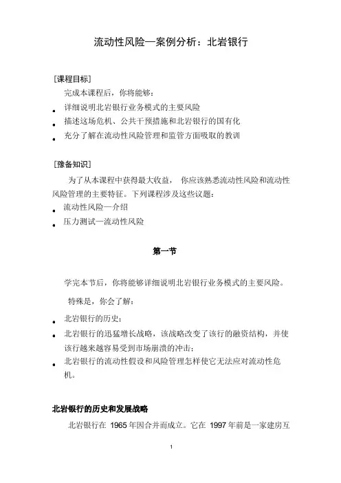 流动性风险案例分析-北岩银行