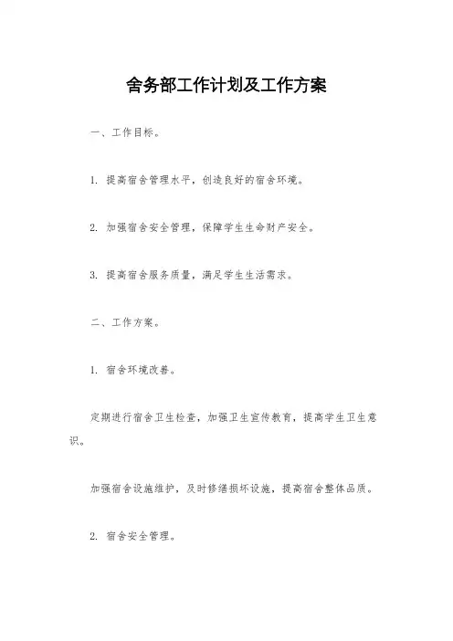 舍务部工作计划及工作方案
