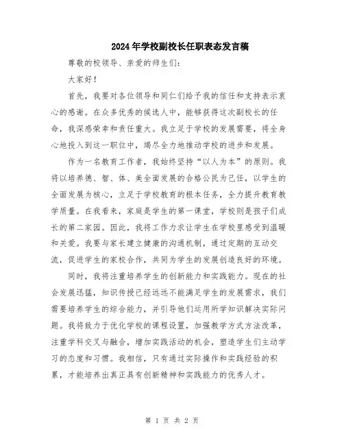 2024年学校副校长任职表态发言稿