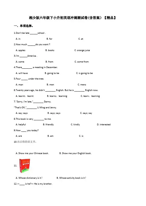 六年级下册英语试题-小升初英语测试卷试题 湘少版 含答案