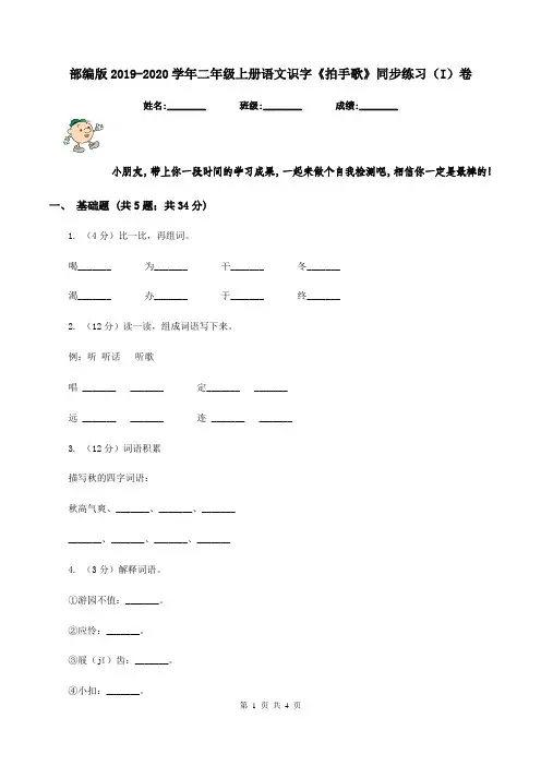 部编版2019-2020学年二年级上册语文识字《拍手歌》同步练习(I)卷