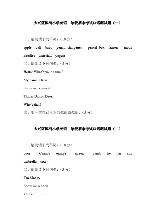 大兴区滨河小学英语二年级期末考试口语测试题(一)