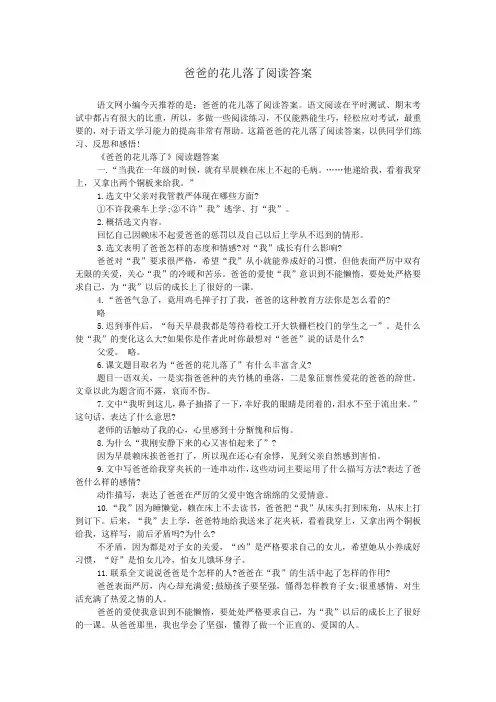 爸爸的花儿落了阅读答案